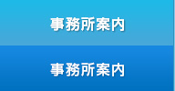 事務所案内