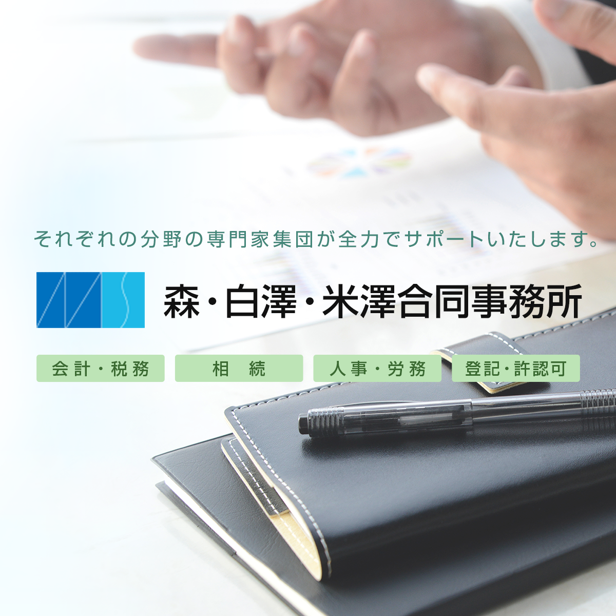 税理士法人森会計事務所