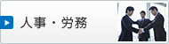 人事・労務