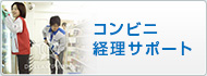 コンビニ経理サポート