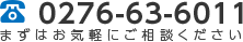 TEL:0276-63-6011 まずはお気軽にご相談下さい